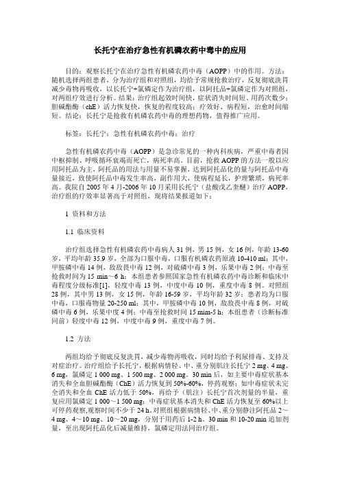 长托宁在治疗急性有机磷农药中毒中的应用