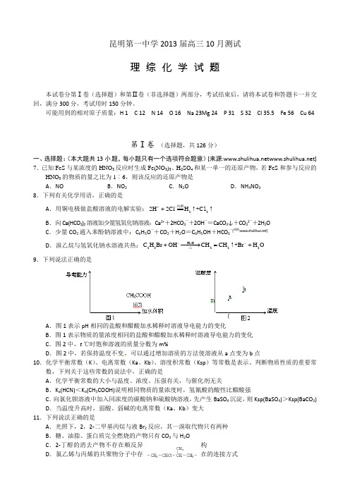 云南省昆明一中2013届高三10月月考化学试题及答案