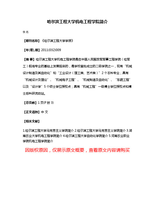 哈尔滨工程大学机电工程学院简介