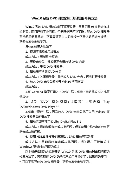 Win10系统DVD播放器出现问题的修复方法