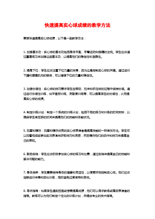 快速提高实心球成绩的教学方法