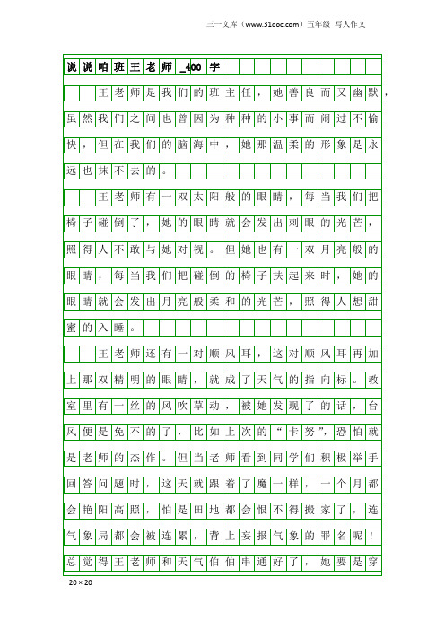 五年级写人作文：说说咱班王老师_400字