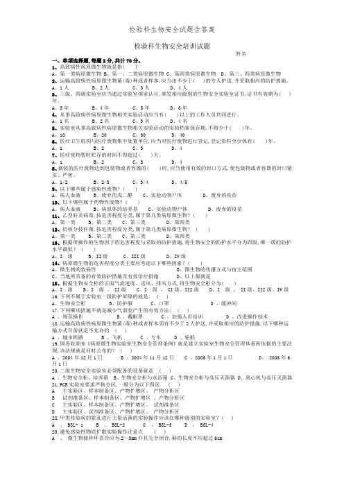 检验科生物安全试题含答案