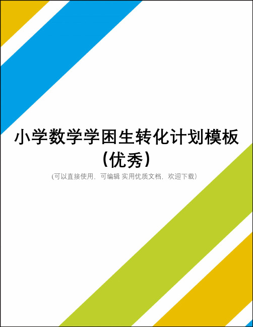 小学数学学困生转化计划模板(优秀)