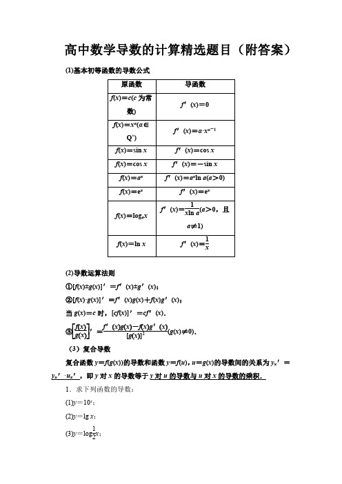 高中数学导数的计算精选题目(附答案)