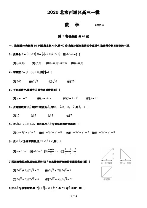 2020北京西城区高三一模数学试题