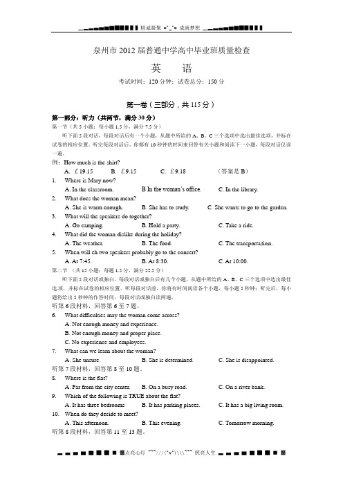 福建省泉州市2012届高中毕业班质量检查英语试题