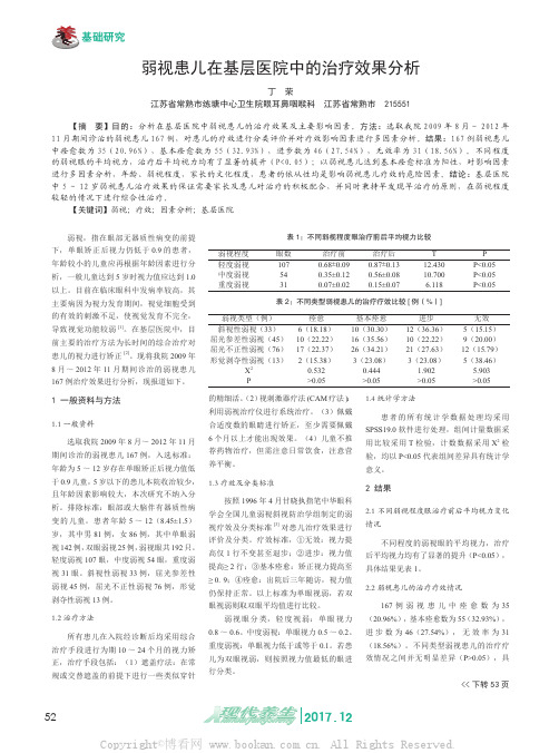 弱视患儿在基层医院中的治疗效果分析