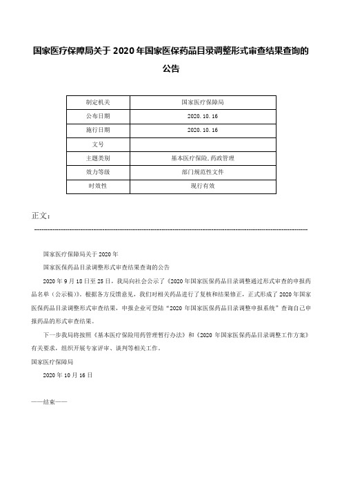 国家医疗保障局关于2020年国家医保药品目录调整形式审查结果查询的公告-