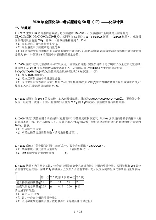 2020年全国化学中考试题精选50题(17)——化学计算