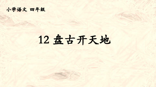 统编版语文四年级上册12《盘古开天地》(课件)