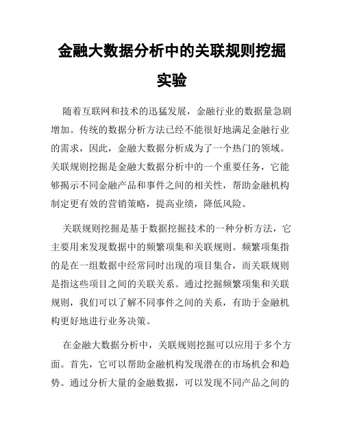 金融大数据分析中的关联规则挖掘实验