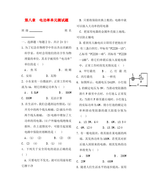 八年级物理下册 第八章 电功率单元测试题(无答案) 人教新课标版