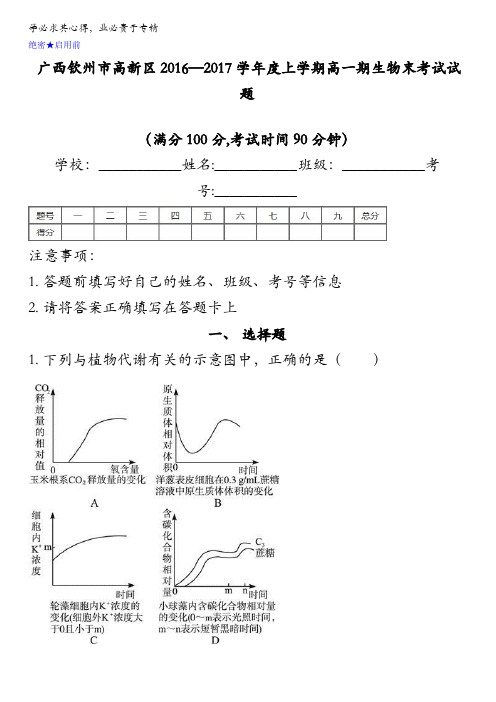 广西钦州市高新区2016-2017学年高一上学期期末考试生物试题含答案