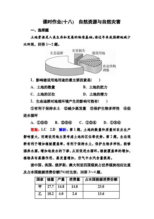 2018版高考地理大一轮复习课时作业18自然资源与自然灾害含解析