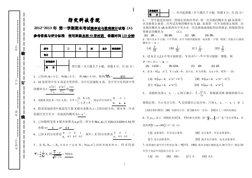 12-13I 概率论与数理统计试卷(A)48学时参考答案