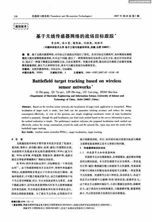 基于无线传感器网络的战场目标跟踪