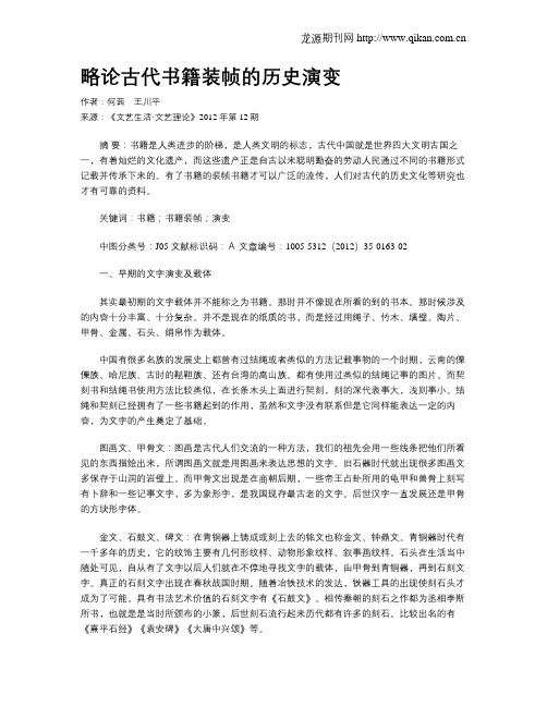略论古代书籍装帧的历史演变