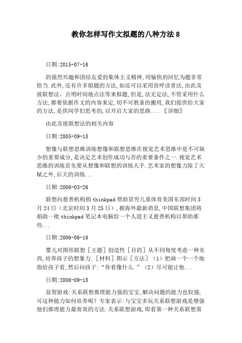 教你怎样写作文拟题的八种方法8