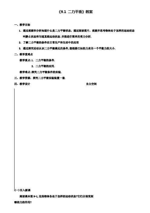 八年级物理下册9.1二力平衡教案新版