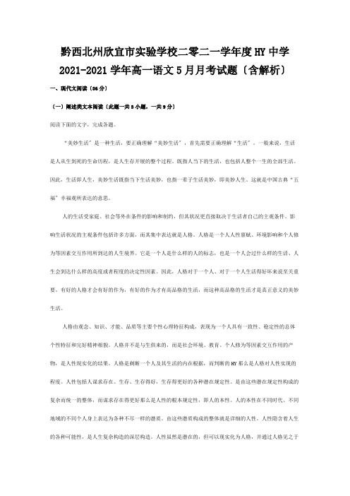 欣宜市实验学校二零二一学年度高一5月月考试题含解析