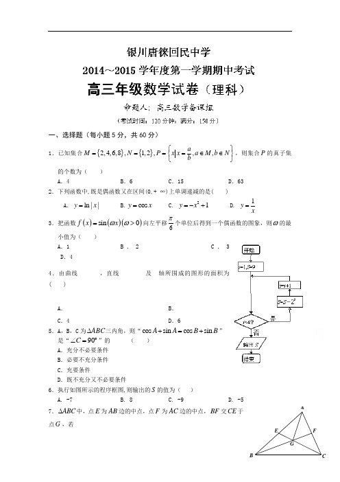 宁夏银川市唐徕回民中学2015届高三上学期期中考试数学(理)试题 Word版含答案