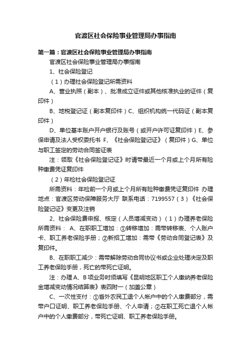 官渡区社会保险事业管理局办事指南