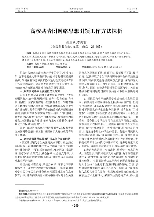 高校共青团网络思想引领工作方法探析