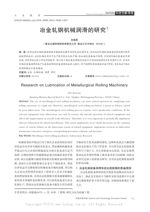 冶金轧钢机械润滑的研究