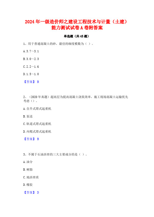 2024年一级造价师之建设工程技术与计量(土建)能力测试试卷A卷附答案