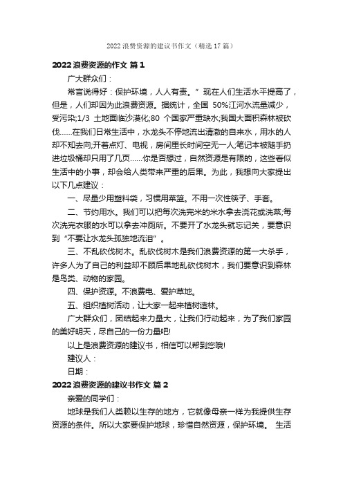 2022浪费资源的建议书作文（精选17篇）