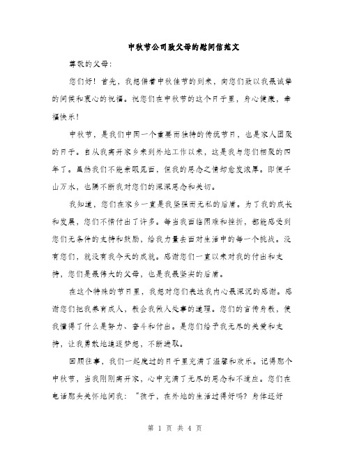 中秋节公司致父母的慰问信范文(二篇)