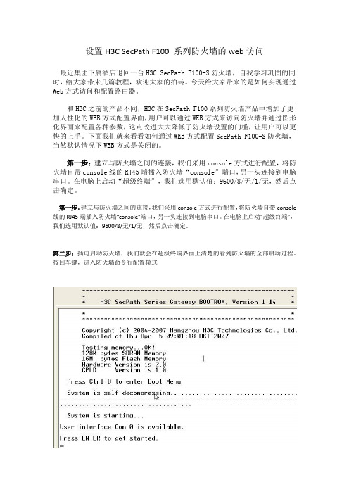 设置H3C SecPath F100 系列防火墙的web访问