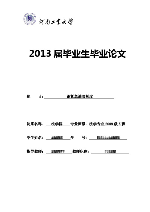 论紧急避险制度解析