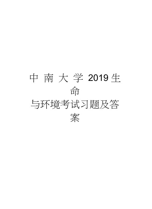 中南大学2019生命与环境考试习题及答案讲课教案