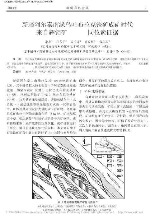 新疆阿尔泰南缘乌吐布拉克铁矿成矿_省略_代来自辉钼矿Re_Os同位素证据_李彦