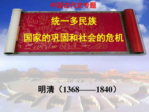 2018年中考历史一轮复习研讨中国古代史：统一多民族国家的巩固和危机 课件 (共25张PPT)