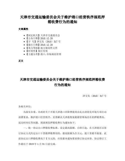 天津市交通运输委员会关于维护港口经营秩序规范押箱收费行为的通知