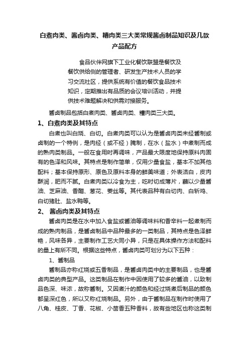 白煮肉类、酱卤肉类、糟肉类三大类常规酱卤制品知识及几款产品配方