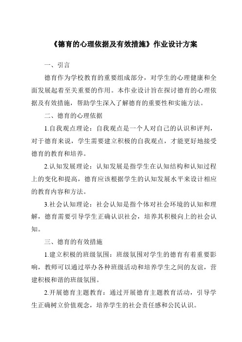 《德育的心理依据及有效措施作业设计方案-幼儿教育心理学》