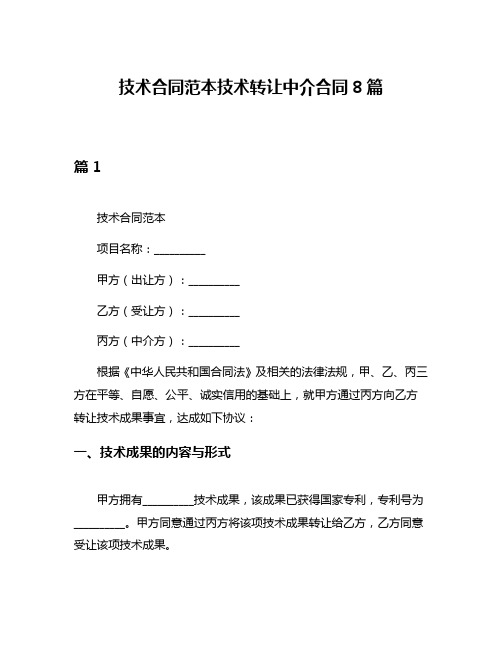 技术合同范本技术转让中介合同8篇