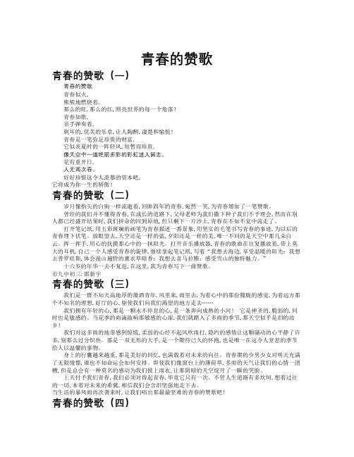 青春的赞歌作文共九篇