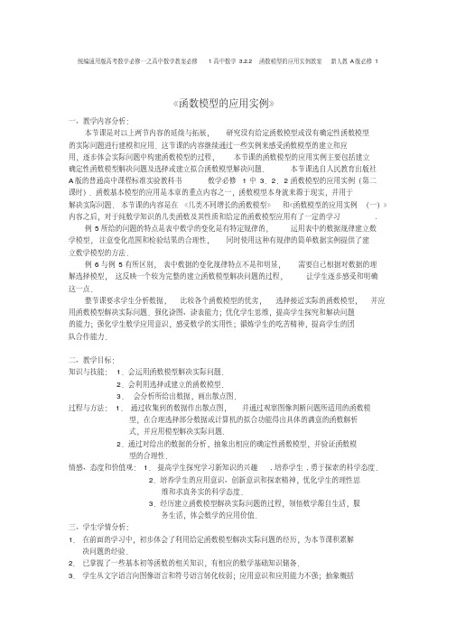 统编通用版高考数学必修一之高中数学教案必修1高中数学3.2.2函数模型的应用实例教案新人教A版必修1