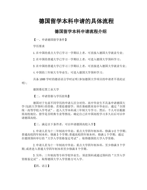 德国留学本科申请的具体流程