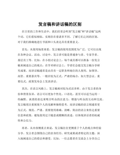 发言稿和讲话稿的区别