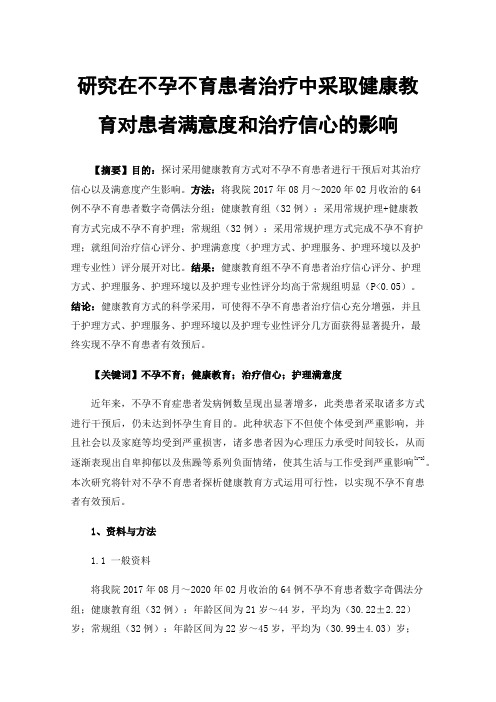 研究在不孕不育患者治疗中采取健康教育对患者满意度和治疗信心的影响