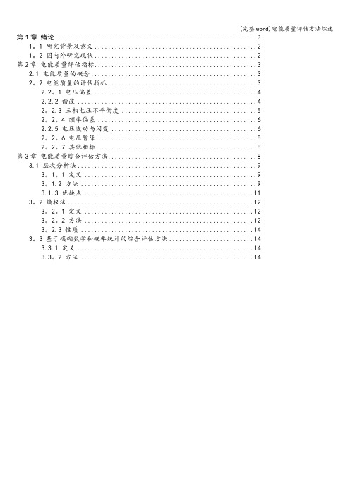 (完整word)电能质量评估方法综述