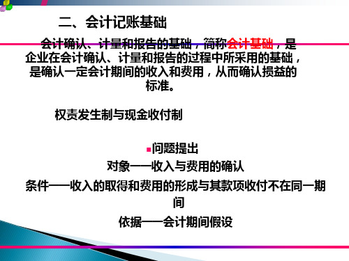 会计记账基础---权责发生制、收付实现制