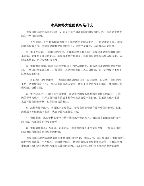 水果价格大涨的真相是什么