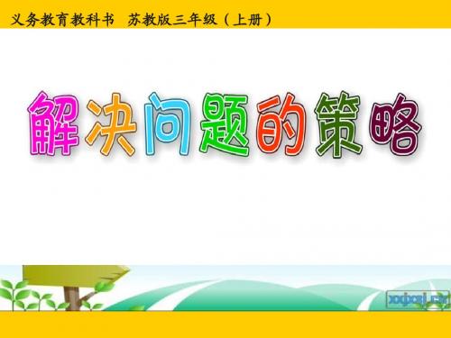 新版苏教版小学数学三年级上册《解决问题的策略——从条件想起4》赛课课件